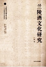 兰陵酒文化研究