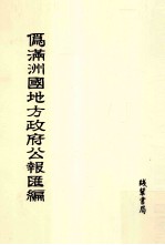 伪满洲国地方政府公报汇编 第6册 影印本