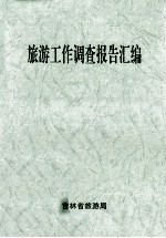 旅游工作调查报告汇编 2002年度