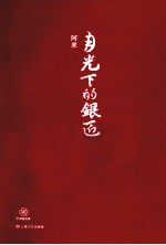 中国短经典 月光下的银匠