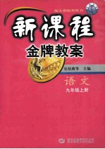 新课程金牌教案 九年级语文 上