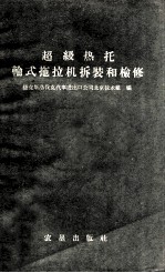 超级热托轮式拖拉机拆装和检修