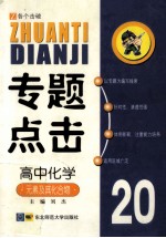 专题点击 20 高中化学 元素及其化合物