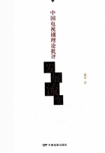 中国电视剧理论批评发展流变