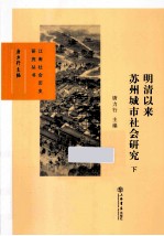 明清以来苏州城市社会研究 下