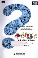 你的灯亮着吗? 发现问题的真正所在