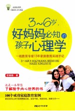 3-6岁，好妈妈必知的孩子心理学