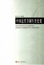 中国近代节制生育史要