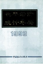 长春经济统计年鉴 1993