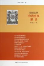 台湾史事解读