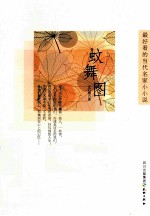 最好看的当代名家小小说 蚊舞图