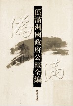 伪满洲国政府公报全编 第46册