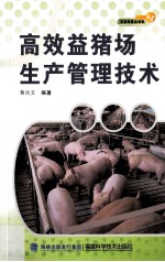 高效益猪场生产管理技术