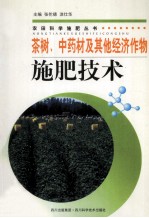 茶树、中药材及其他经济作物施肥技术