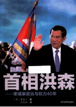 首相洪森 柬埔寨政治与权力40年