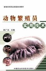 动物繁殖员实用技术