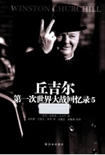 第一次世界大战回忆录 世界危机 5 战后