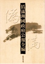 伪满洲国政府公报全编 第41册