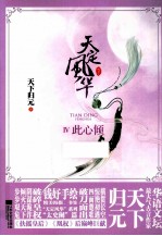 天定风华 4 此心倾 下