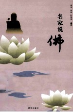谈禅说佛系列 名家说佛