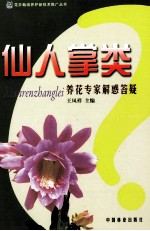 仙人掌类养花专家解惑答疑