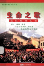 生命之歌 战胜癌症实录