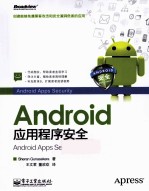 Android应用程序安全