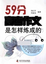 59分高考作文是怎样炼成的