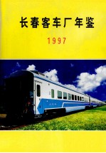 长春客车厂年鉴 1997年