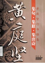 集句·集联·集唐诗 黄庭坚行书雅集