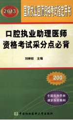 口腔执业助理医师资格考试采分点必背 2013
