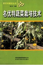 名优特蔬菜栽培技术