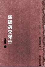 满铁调查报告 第4辑 2