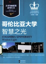 智慧之光 哥伦比亚大学