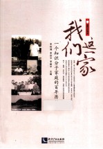 我们这一家 一个知识分子家庭的百年历程