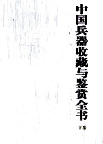 中国兵器收藏与鉴赏全书 下