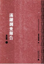 满铁调查报告 第4辑 21