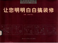 居家装修必读 专家经验谈·绘画篇 让您明明白白搞装修