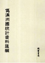 伪满洲国统计资料汇编 第6册