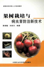 果树栽培与病虫害防治新技术