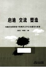 启迪 交流 塑造 内涵式发展背景下的现代大学文化建设大家谈