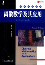 离散数学及其应用 英文版 第7版