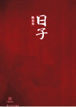 中国短经典 日子
