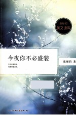 今夜你不必盛装 一部以生活之细雨甘露浸润心灵的佳作 新世纪美文读库