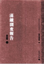 满铁调查报告 第4辑 11