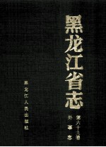 黑龙江省志外事志 第69卷