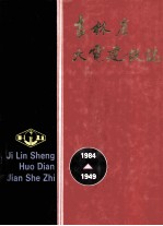 吉林省火电建设志 1949-1984