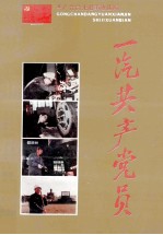 一汽共产党员 共产党员先进事迹选编