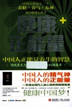 健康正能量 中国人正能量养生的智慧