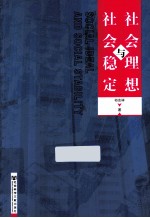 社会理想与社会稳定